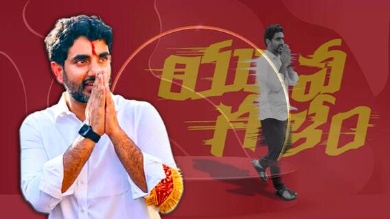 Nara Lokesh Yuvagalam : గెలవడం కాదు..నిలవడమే టార్గెట్ గా నారా లోకేష్ యువగళం | ABP Desam