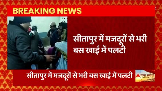 UP News : Sitapur में बड़ा हादसा, मजदूरों से भरी बस खाई में पलटी, बस में सवार थे 35 मजदूर