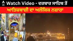 Sri Guru Gobind Singh। ਦਰਬਾਰ ਸਾਹਿਬ ਤੋਂ ਆਤਿਸ਼ਬਾਜ਼ੀ ਦਾ ਅਲੌਕਿਕ ਨਜ਼ਾਰਾ