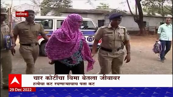 Nashik Insurance Fake Accident Special Report : नाशकात विम्याच्या पैशांसाठी दोन हत्या ABP Majha