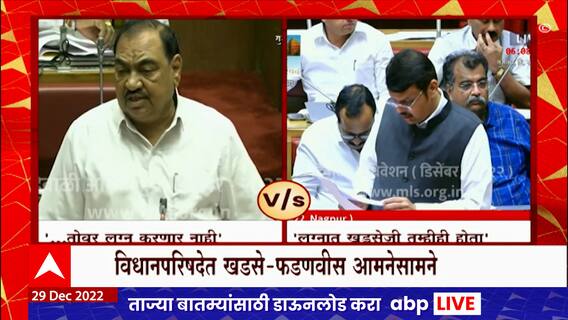 Khadse vs Fadnavis : नाथाभाऊ, आपणही माझ्या लग्नात होतात, शपथ प्रकरणावर फडणवीसांचं प्रत्युत्तर