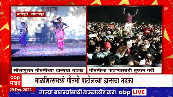 Gautami Patil Solapur Dance : सोलापुरात गौतमी पाटीलच्या डान्सचा तडका, पाहण्यासाठी तुफान गर्दी