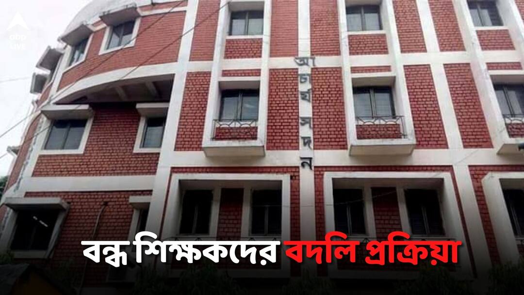 Teacher Transfer: নিয়োগ দুর্নীতির মধ্যেই বন্ধ শিক্ষকদের স্কুলে বদলি, এসএসসির আবেদন মেনে সিদ্ধান্ত Teacher Transfer to schools amid recruitment corruption decision based on SSC application Teacher Transfer: নিয়োগ দুর্নীতির মধ্যেই বন্ধ শিক্ষকদের স্কুলে বদলি, এসএসসির আবেদন মেনে সিদ্ধান্ত