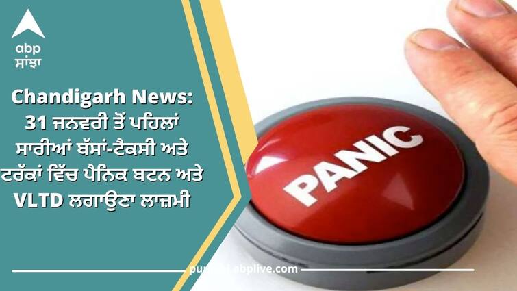 Chandigarh It is mandatory to install panic button and VLTD in all bus-taxi and trucks before January 31, notification issued Chandigarh News: 31 ਜਨਵਰੀ ਤੋਂ ਪਹਿਲਾਂ ਸਾਰੀਆਂ ਬੱਸਾਂ-ਟੈਕਸੀ ਅਤੇ ਟਰੱਕਾਂ ਵਿੱਚ ਪੈਨਿਕ ਬਟਨ ਅਤੇ VLTD ਲਗਾਉਣਾ ਲਾਜ਼ਮੀ, ਨੋਟੀਫਿਕੇਸ਼ਨ ਜਾਰੀ