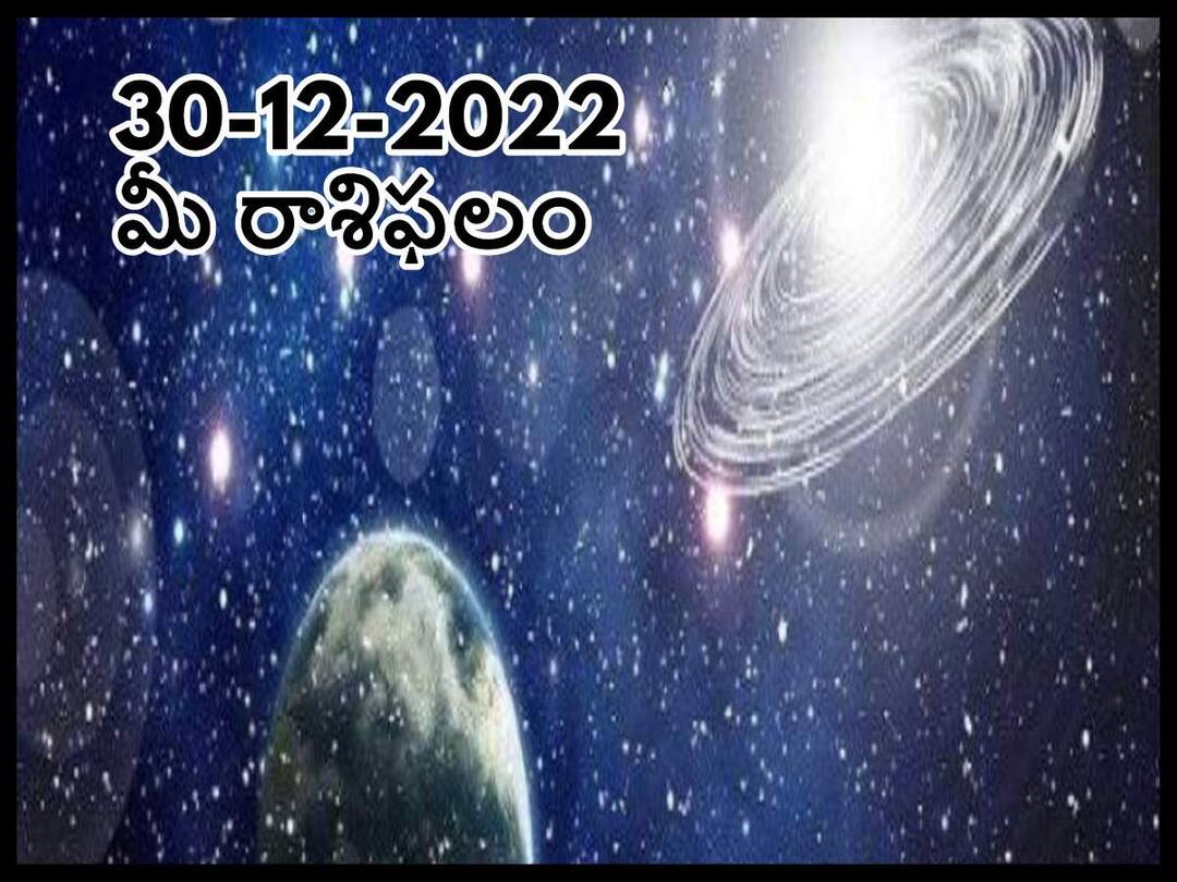 Horoscope Today 30th December 2022 Rasi Phalalu Astrological Prediction for Aries, Taurus, Scorpio , Gemini and Other Zodiac Signs Horoscope Today 30 December 2022: ఈ ఏడాది ఆఖరు ఈ రాశులవారికి సంతోషాన్నిస్తుంది, డిసెంబరు 30 రాశిఫలాలు