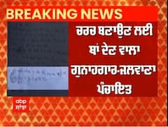 Big Breaking : malerkotla ਦੇ ਪਿੰਡ ਦੀ ਪੰਚਾਇਤ ਦਾ ਵਿਵਾਦਿਤ ਫ਼ੈਸਲਾ,'ਚਰਚ ਬਣਾਉਣ ਲਈ ਜਗ੍ਹਾ ਦੇਣ ਵਾਲਾ ਗੁਨਾਹਗਾਰ'