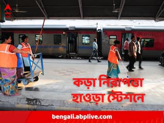 Howrah Station: কড়া নিরাপত্তায় মুড়ল হাওড়া স্টেশন, বন্ধ কোন কোন প্ল্যাটফর্ম?