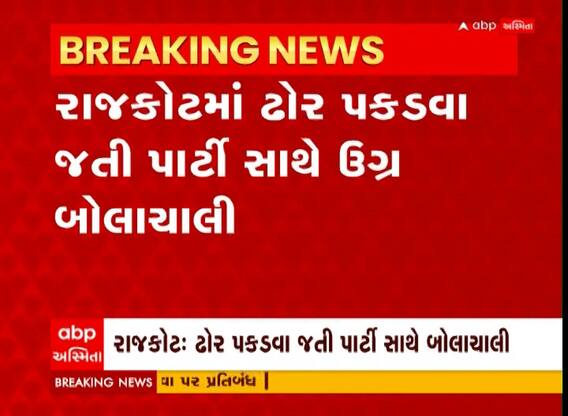 Rajkot : ઢોર પાર્ટી સાથે લોકોએ કરી બબાલ, જુઓ વીડિયો