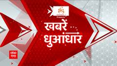 100 News Fatafat: शाम की 100 बड़ी खबरें फटाफट अंदाज में देखिए