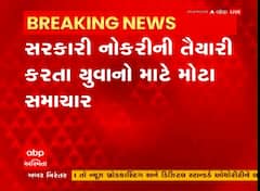 Govt Job ની તૈયારી કરતા યુવાનો માટે સૌથી મોટા સમાચાર, સરકારે શું લીધો મોટો નિર્ણય?