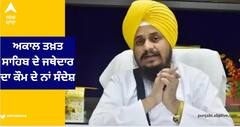 ਪੰਜਾਬ 'ਚ ਜ਼ਮੀਨ ਦੇ ਮਾਲਕ ਸਿਰਫ਼ ਪੰਜਾਬੀ ਹੀ ਹੋਣ: ਅਕਾਲ ਤਖ਼ਤ ਸਾਹਿਬ ਦੇ ਜਥੇਦਾਰ ਦਾ ਕੌਮ ਦੇ ਨਾਂ ਸੰਦੇਸ਼