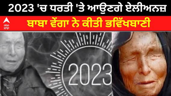 Baba Vanga Prediction 2023 'ਚ ਧਰਤੀ 'ਤੇ ਆਉਣਗੇ ਏਲੀਅਨ- ਬਾਬਾ ਵੇਂਗਾ