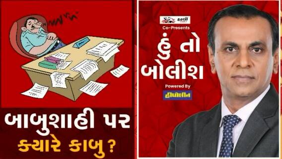 હું તો બોલીશ: બાબુશાહી પર ક્યારે કાબુ?