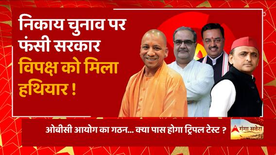 निकाय चुनाव पर फंसी सरकार!, OBC आयोग का गठन, क्या पास होगा ट्रिपल टेस्ट ?
