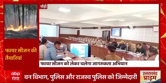 Uttarakhand से बड़ी खबर, फायर सीजन को लेकर तैयारी में सरकार, चलाएगी जागरुकता अभियान