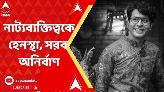 রাজনীতিতে কাজে আসে না, এমন শিল্পীদের মেরে ঠান্ডা করে দেওয়া হচ্ছে : অনির্বাণ ভট্টাচার্য