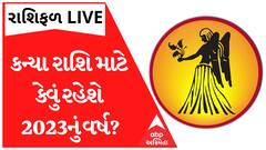 Virgo Yearly Horoscope 2023 : લગ્ન કરવા ઇચ્છતા કન્યા રાશિના જાતકો માટે 2023નો કયો સમય સૌથી ઉત્તમ?