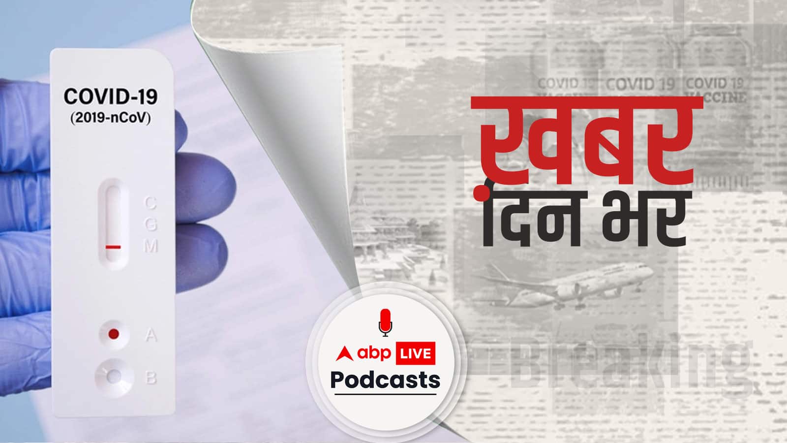 चीन समेत इन 6 देशों से आने वाले यात्रियों के लिए RT-PCR टेस्ट अनिवार्य | Khabar Din Bhar