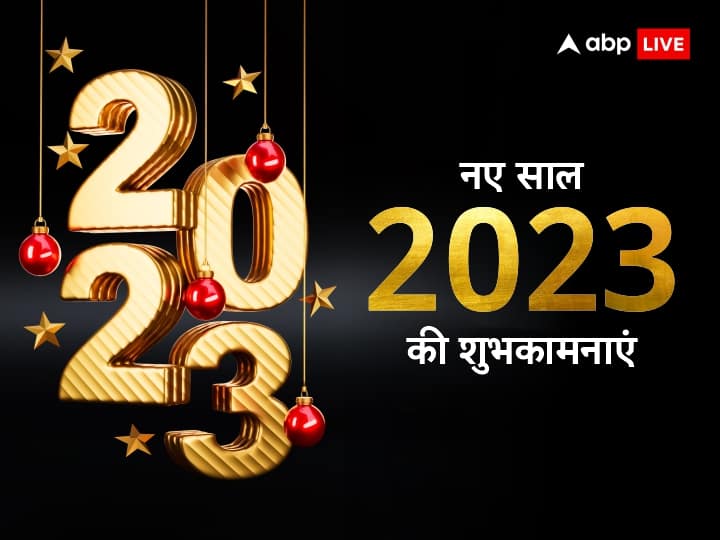 Happy New Year 2023 Images: नए साल के खास और शानदार वॉलपेपर्स यहां से करें डाउनलोड, ऐसे दें दोस्तों को बधाई