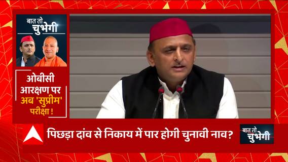 UP Nikay Chunav: क्लाइमेक्स पर ओबीसी-आरक्षण संग्राम | Akhilesh | CM Yogi | OBC Reservation