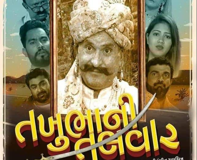 The release of Gujarati film Takhubhani talvar which will be leased on Friday, is in controversy Ahmedabad: આવતીકાલે રીલીઝ થનાર ગુજરાતી ફિલ્મ આવી વિવાદમાં, જાણો રાજપૂત સમાજે શું આપી ચીમકી