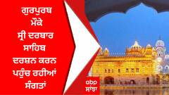 Amritsar Darbar Sahib : ਗੁਰਪੁਰਬ ਮੌਕੇ ਸ੍ਰੀ ਦਰਬਾਰ ਸਾਹਿਬ ਦਰਸ਼ਨ ਕਰਨ ਪਹੁੰਚ ਰਹੀਆਂ ਸੰਗਤਾਂ