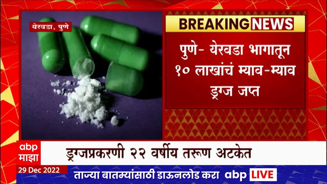 Pune Mephedrone Drug Seized from Yerwada area | Pune Yerwada Drug : येरवडा भागातून दहा लाखांचं म्याव म्याव ड्रग्ज जप्त