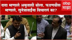 Devendra Fadnavis Full : दादा म्हणाले अमृताशी बोला, फडणवीस म्हणाले, सुनेत्राताईंना विचारलं का?