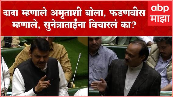 Devendra Fadnavis Full : दादा म्हणाले अमृताशी बोला, फडणवीस म्हणाले, सुनेत्राताईंना विचारलं का?