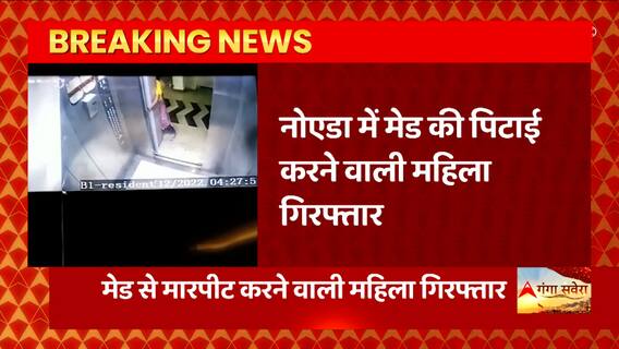 Noida : लिफ्ट में मेड की पिटाई करने वाली महिला गिरफ्तार, सोशल मीडिया पर वीडियो हुआ था वायरल