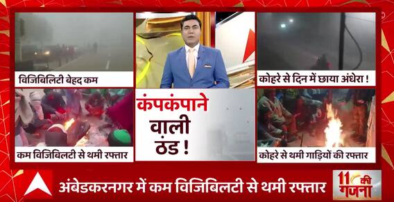 UP में कोहरे और ठंड का कहर, किस शहर क्या है हाल ? देखिए