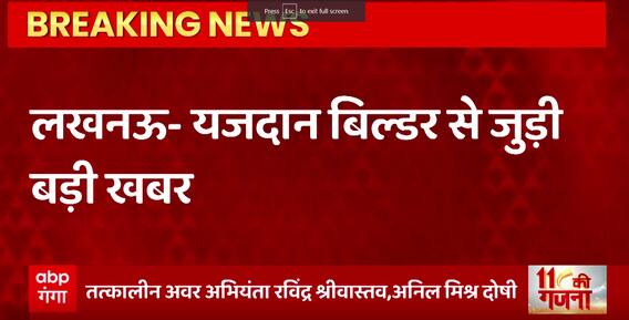 Lucknow : यजदान बिल्डर से जुड़ी बड़ी खबर, अलाया अपार्टमेंट के मामले में 6 इंजीनियर दोषी