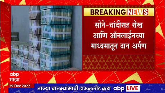 Shirdi Saibaba 400 Cr Donations : साईचरणी भाविकांकडून वर्षभरात 400 कोटींचं दान,आकडा वाढण्याची शक्यता