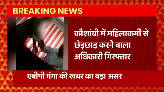 kaushambi में महिला पुलिसकर्मी से छेड़छाड़ की वारदात, आरोपी जिला प्रोबेशन अधिकारी अरेस्ट