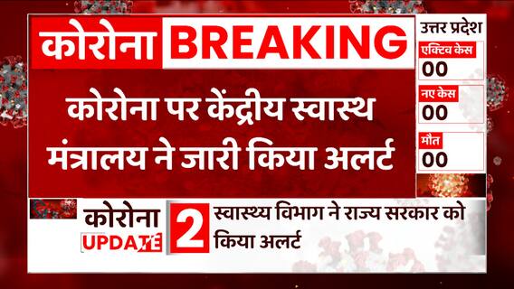Corona Latest Update: केंद्रीय स्वास्थ मंत्रालय ने जारी किया अलर्ट, अगले 40 दिन भारत के लिए अहम