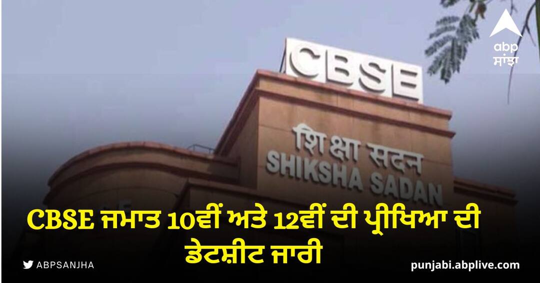 cbse class 10th and 12th exams will start from 15 february 2023 CBSE Exam Dates: CBSE ਜਮਾਤ 10ਵੀਂ ਅਤੇ 12ਵੀਂ ਦੀ ਪ੍ਰੀਖਿਆ ਦੀ ਡੇਟਸ਼ੀਟ ਜਾਰੀ, ਇਹ ਹੈ ਪੂਰਾ ਸ਼ਡਿਊਲ