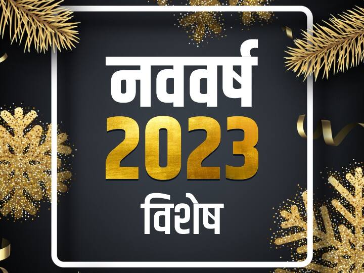 New Year 2023 Personality Development Tips: हर कोई कहेगा... क्या बात है! बस अपनी 'पर्सनैलिटी' में शामिल कर लें ये विशेष गुण Happy New Year 2023 follow these Personality Development Tips attractive to others people Astro Special New Year 2023 Personality Development Tips: हर कोई कहेगा... क्या बात है! बस अपनी 'पर्सनैलिटी' में शामिल कर लें ये विशेष गुण