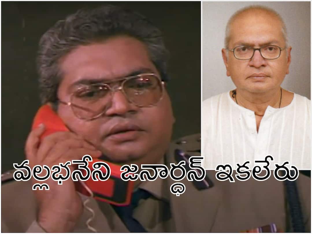 Vallabhaneni Janardhan Death : 'గ్యాంగ్ లీడర్'లో ఎస్పీగా నటించిన వల్లభనేని జనార్ధన్ మృతి - ఆయన బ్యాక్గ్రౌండ్ తెలుసా? Tollywood veteran actor Vallabhaneni Janardhan Dies in Apollo Hospital Hyderabad Vallabhaneni Janardhan Death : 'గ్యాంగ్ లీడర్'లో ఎస్పీగా నటించిన వల్లభనేని జనార్ధన్ మృతి - ఆయన బ్యాక్గ్రౌండ్ తెలుసా?