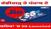 5G Launched: ਚੰਡੀਗੜ੍ਹ, ਮੋਹਾਲੀ, ਪੰਚਕੂਲਾ, ਜ਼ੀਰਕਪੁਰ, ਖਰੜ ਅਤੇ ਡੇਰਾਬੱਸੀ ਵਿੱਚ Jio True 5G ਲਾਂਚ