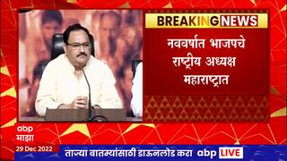 J P Nadda : भाजपचे राष्ट्रीय अध्यक्ष जे.पी. नड्डा 2 जानेवारीला महाराष्ट्रात, औरंगाबादमध्ये घेणार सभा