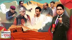 Ghantakhanek Sange Suman (২৮.১২.২২) পর্ব ২: বইয়ের পাতার সঙ্গে হুবহু মিল! সত্যজিতের অলঙ্করণ ফুটে উঠেছে ছবিতে!