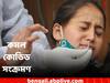 WB Covid 19: বর্ষবরণের আগে সুখবর ! রাজ্যে কমল কোভিড সংক্রমণ