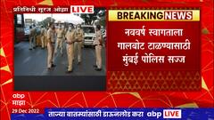 Mumbai Police Year Ending 2022 : नववर्षांच्या स्वागताला गालबोट टाळण्य़ासाठी मुंबई पोलीस सज्ज