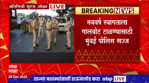Mumbai Police Year Ending 2022 : नववर्षांच्या स्वागताला गालबोट टाळण्य़ासाठी मुंबई पोलीस सज्ज