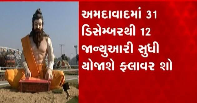 AMC To Organise ‘Ahmedabad Flower Show Ahmedabad: અમદાવાદમાં 31 ડિસેમ્બરથી શરૂ થશે ફ્લાવર શો, જાણો કેટલા રૂપિયા રહેશે પ્રવેશ ફી?