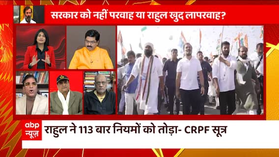 Rahul Gandhi का बार-बार नियमों को तोड़ना ही बना उनकी सुरक्षा में चूक का कारण ? | Bharat Jodo Yatra