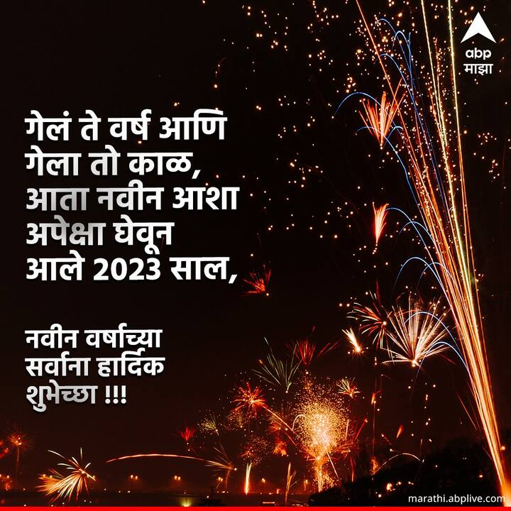 गेलं ते वर्ष आणि गेला तो काळ, आता नवीन आशा अपेक्षा घेवून आले 2023 साल, नवीन वर्षाच्या सर्वाना हार्दिक शुभेच्छा !!!🎈