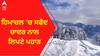 Himachal Pradesh Weather । ਹਿਮਾਚਲ 'ਚ ਸਫੈਦ ਚਾਦਰ ਨਾਲ ਲਿਪਟੇ ਪਹਾੜ