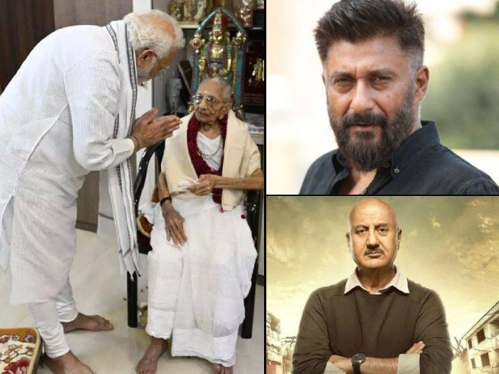 Vivek Agnihotri to Anupam Kher amitabh bachchan more celebs reaction on pm Narendra Modi mother Heeraben Modi death Heeraben Modi Death: विवेक अग्निहोत्री से लेकर अनुपम खेर, पीएम नरेंद्र मोदी की मां हीराबेन मोदी के निधन से टूटा इन सेलेब्स का दिल