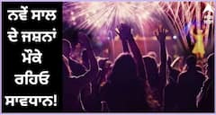 Chandigarh News: ਨਵੇਂ ਸਾਲ ਦੇ ਜਸ਼ਨਾਂ ਮੌਕੇ ਰਹਿਓ ਸਾਵਧਾਨ! ਹੁੱਲੜਬਾਜ਼ੀ ਕੀਤੀ ਤਾਂ ਖੈਰ ਨਹੀਂ...